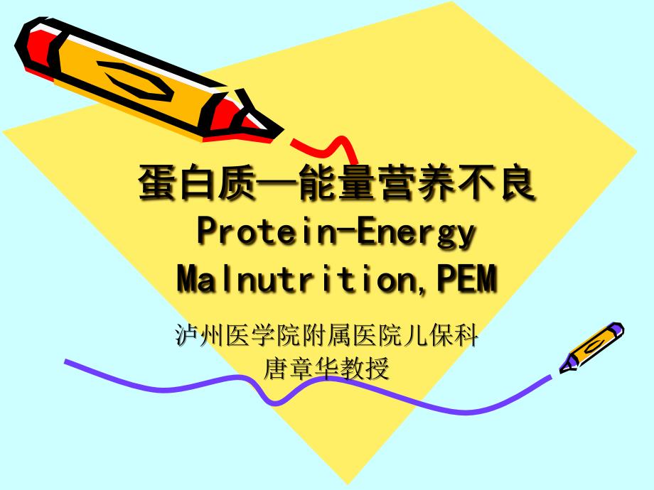 儿科学-蛋白质—热能营养不良09-1_第1页