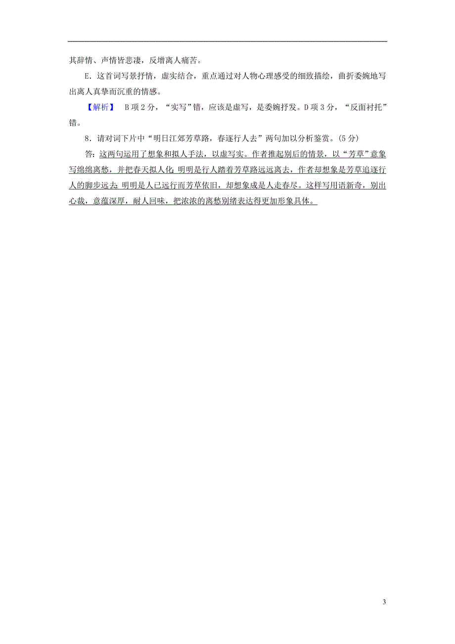 2018-2019学年高中语文 练案10 苏轼词两首（2）新人教版必修4_第3页