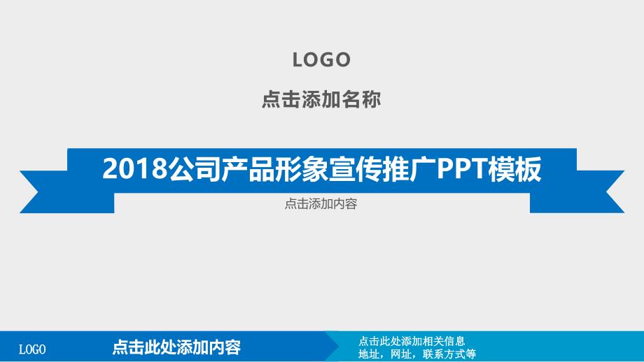 2018公司产品形象宣传推广ppt模板_第1页