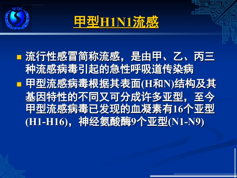 甲型h1n1流感防治上海疾病预防控制中心2009.5要点_第2页