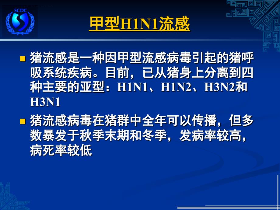 甲型h1n1流感防治上海疾病预防控制中心2009.5要点_第3页
