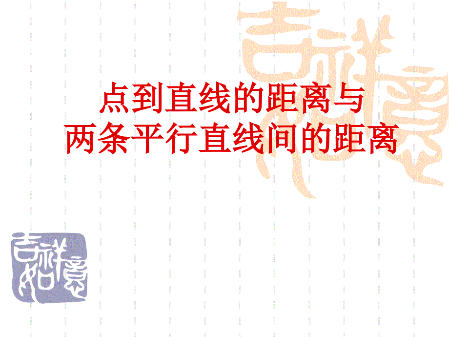 3.3.3点到直线的而距离及两条平行直线间的距离.ppt_第1页