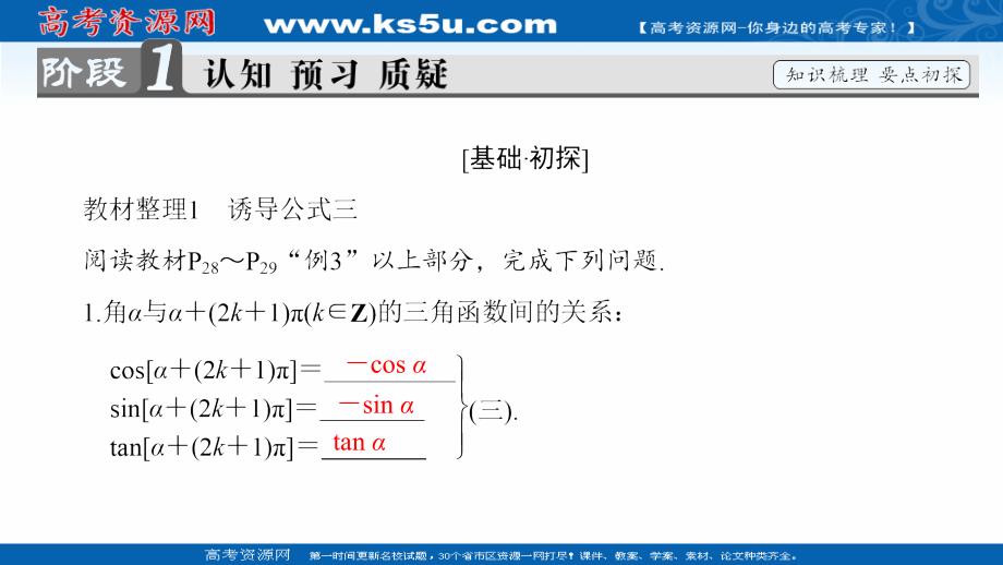 2016-2017学高中数学人教b版必修4课件：1.2.4.2　诱导公式三课件、四课件._第3页