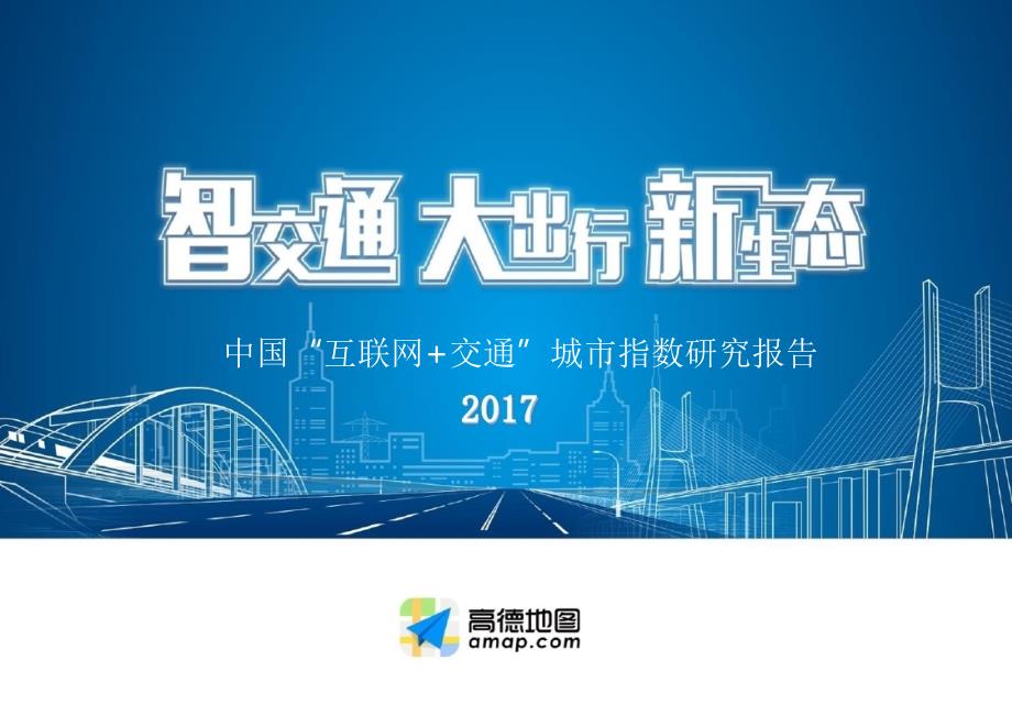 2017中国“互联网+交通”城市指数研究报告_final_第1页