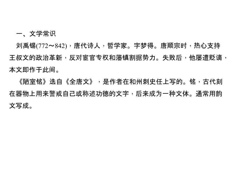 2018年中考语文云南专版总复习文言文阅读第11篇陋室铭共15张_第3页