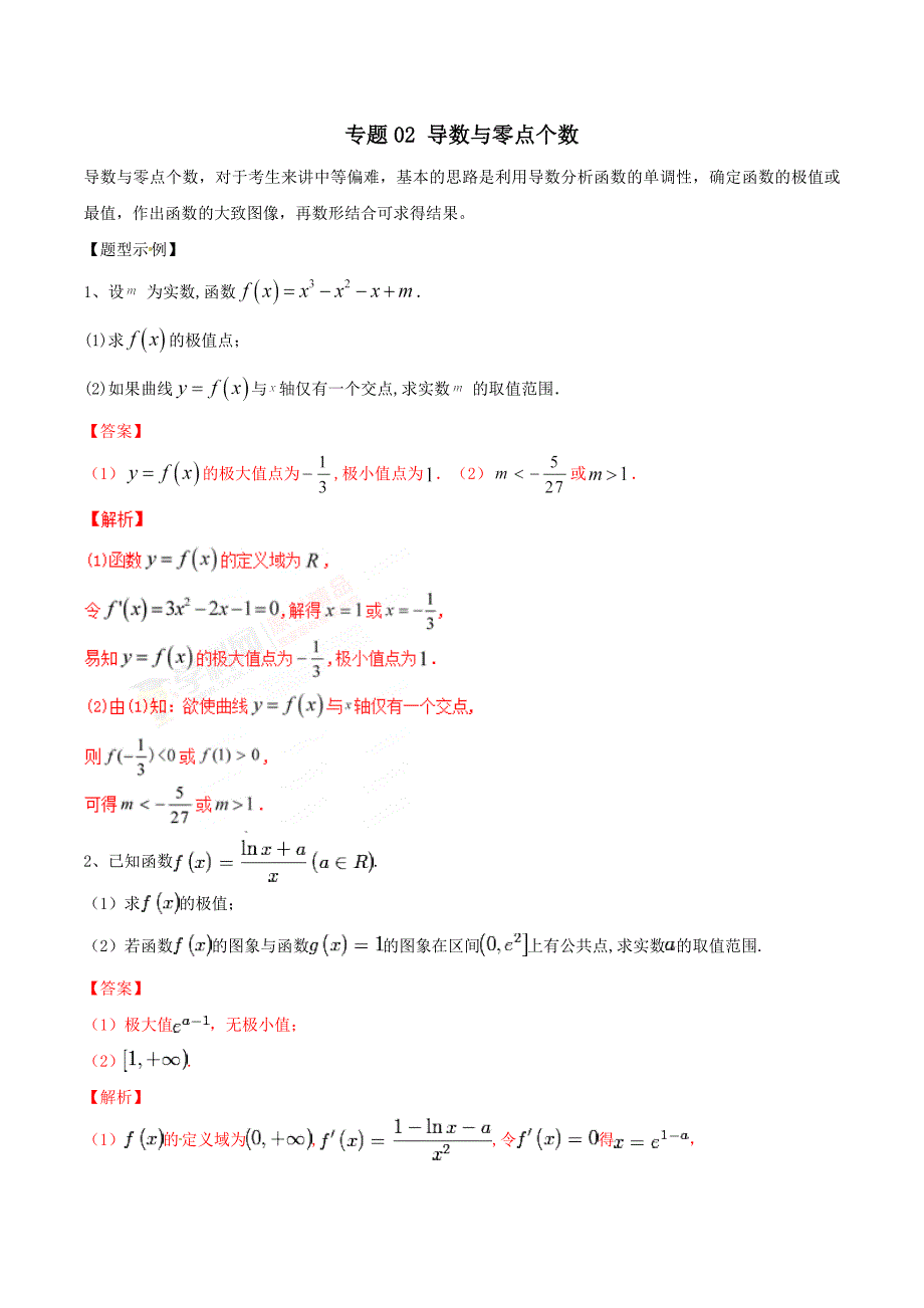 专题02 导数与零点个数-2019年高考数学总复习之典型例题突破（压轴题系列）（解析版）_第1页
