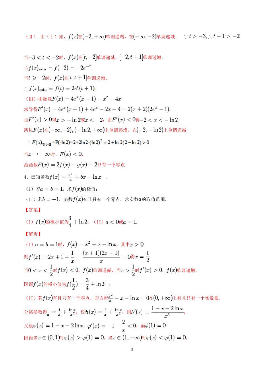 专题02 导数与零点个数-2019年高考数学总复习之典型例题突破（压轴题系列）（解析版）_第3页