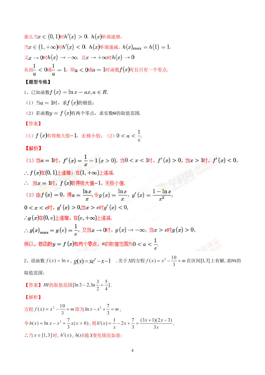 专题02 导数与零点个数-2019年高考数学总复习之典型例题突破（压轴题系列）（解析版）_第4页