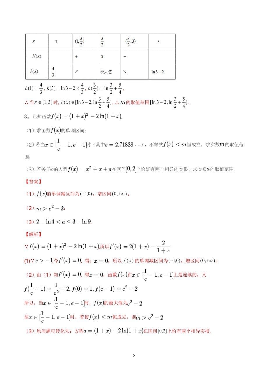 专题02 导数与零点个数-2019年高考数学总复习之典型例题突破（压轴题系列）（解析版）_第5页