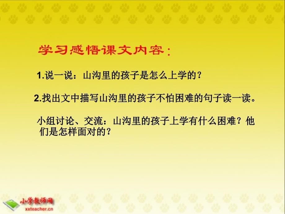 3(北师大版)三年级语文下册课件 山沟里的孩子13_第5页