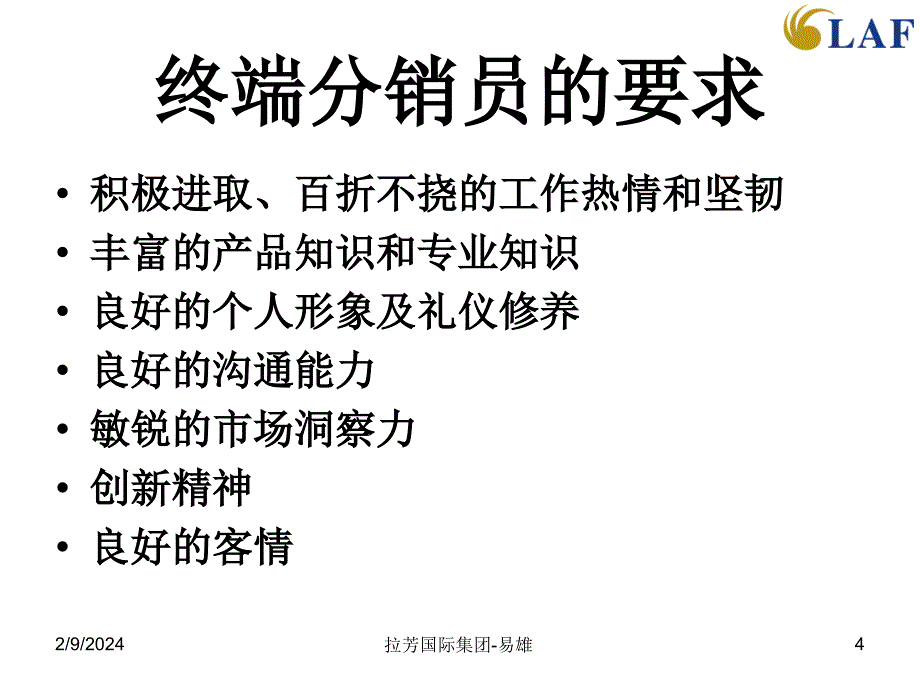 2017拉芳国际集团商超业务管理培训_第4页