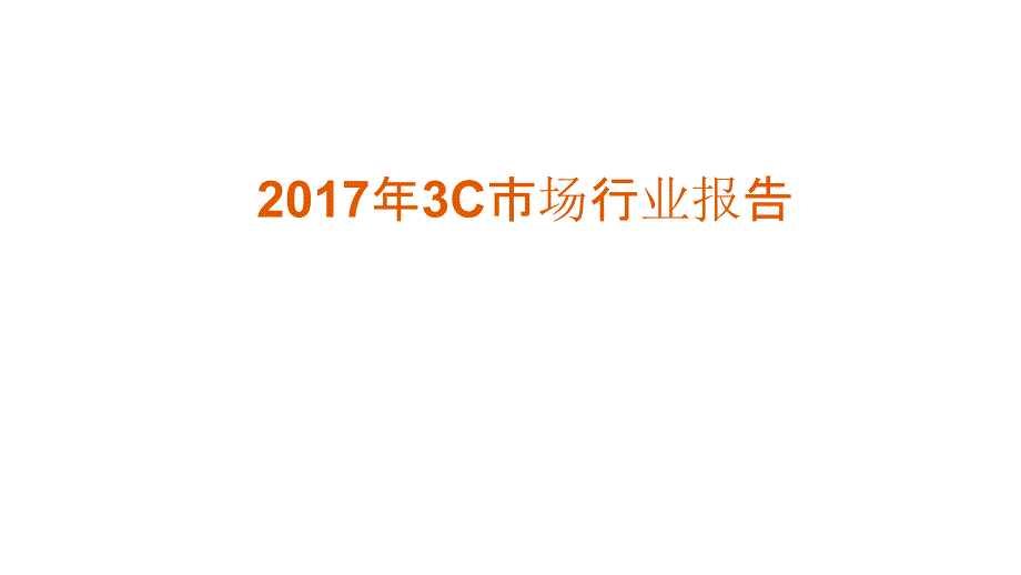 2017年中国3c市场行业报告_第1页