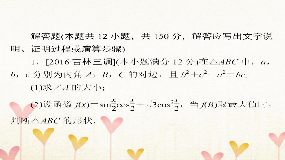 2018年高考数学复习解决方案真题与模拟单元重组卷重组七大题冲关——三角函数的综合问题文_第2页