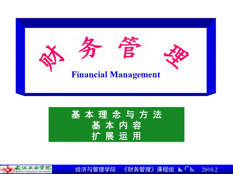 财务管理-课件-第1章_第1页