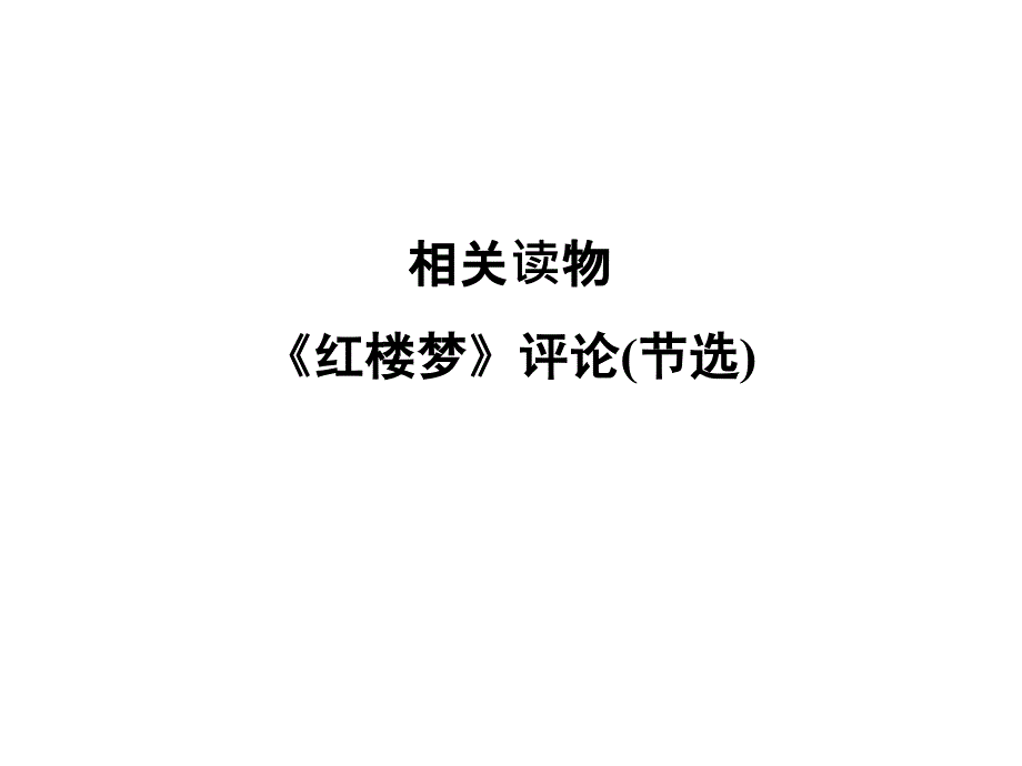 2018版高中语文人教版中国文化经典研读课件：第十单元 相关读物_第1页