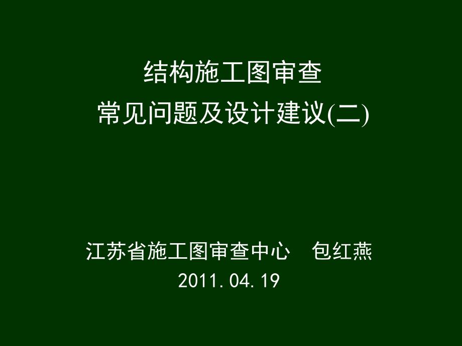 结构施工图审查常见问题及设计建议2／3-包总201104课件_第1页