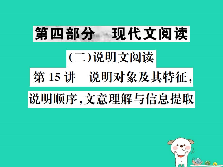 2019年中考语文 第四部分 现代文阅读（二）说明文阅读 第15讲 说明对象及特征等复习课件_第1页