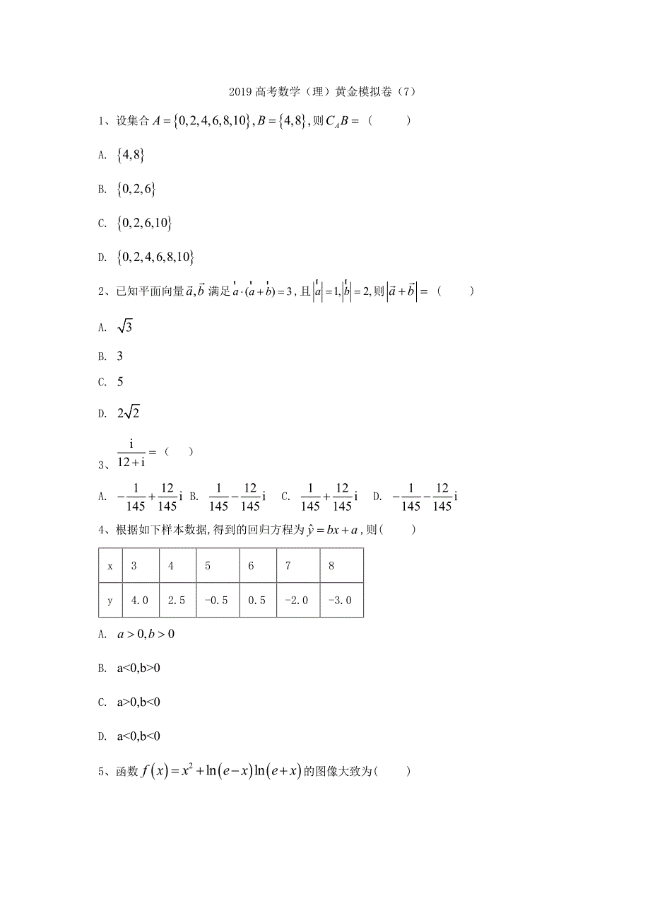 2019年高考数学（理）黄金模拟卷（7）_第1页