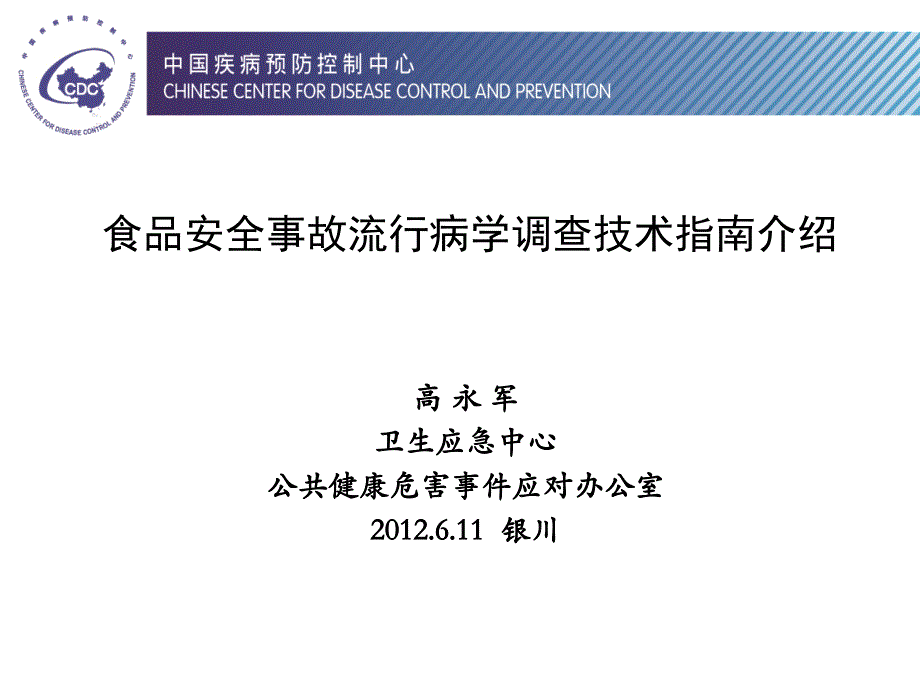 食品安全事故流行病学调查指南介绍_第1页