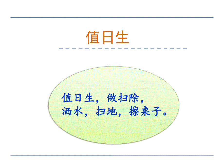 2016秋语文一年级上册第8单元《值日生》ppt课件1_第1页