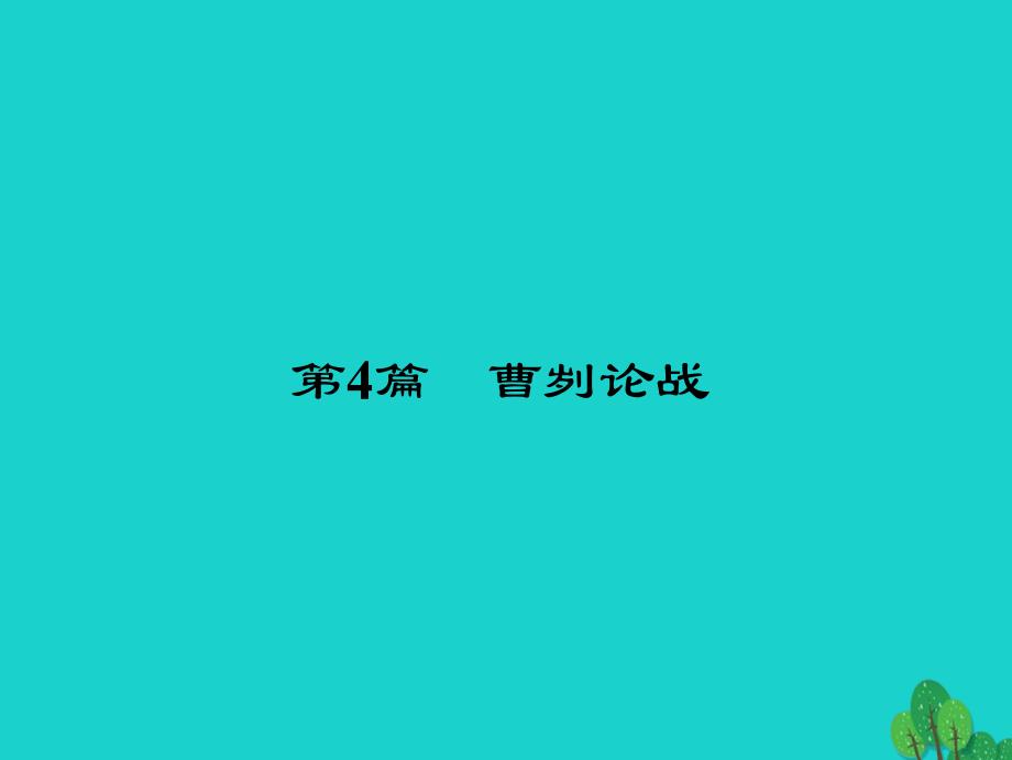 2017中考语文第一部分教材知识梳理九下文言文知识梳理第4篇曹刿论战新人教版_第2页