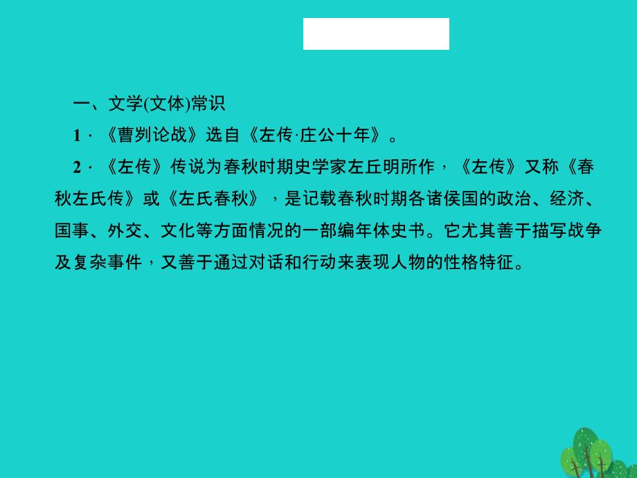 2017中考语文第一部分教材知识梳理九下文言文知识梳理第4篇曹刿论战新人教版_第3页