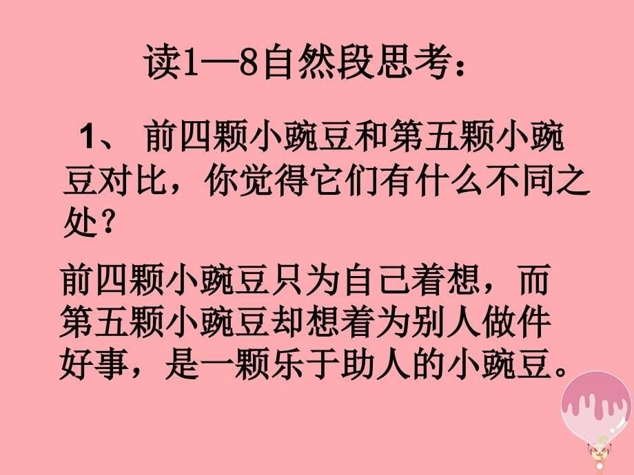 2018年四年级语文上册第一单元一颗小豌豆7西师大版_第5页