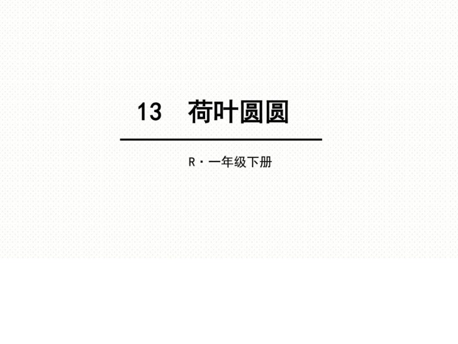 2017部编版一年级下册13 荷叶圆圆_第1页