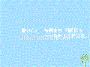 2019高考语文大二轮复习 题点八 语言文字运用 提分点24 按图索意,因题悟法（含2018高考真题）课件