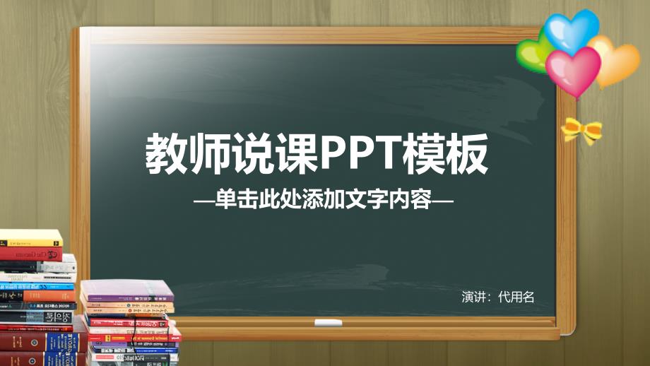 教师公开课、试讲、说课PPT模板_第1页