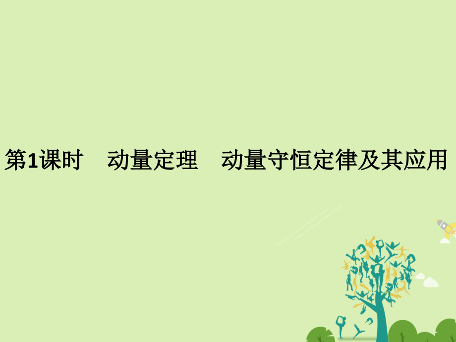 2018版高考物理总复习动量守恒定律波粒二象性原子结构与原子核第1课时动量定理动量守恒定律及其应用课件_第3页