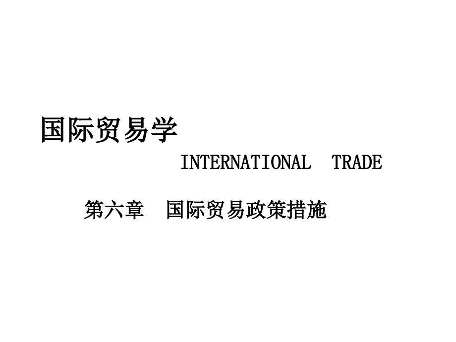 课件—第7章-国际贸易政策措施_第1页