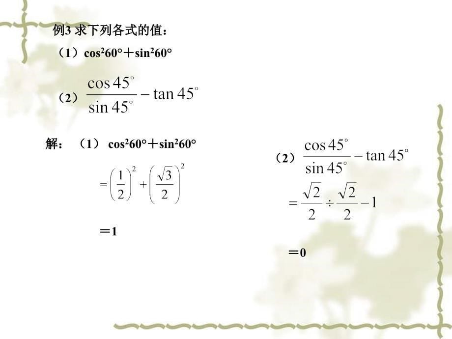 28.1锐角三角函数（第3课时）_第5页