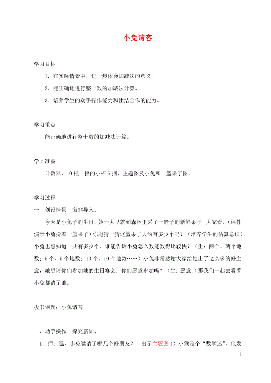 一年级数学下册 第5单元 加与减(二) 1 小免请客教学设计1 北师大版_第1页