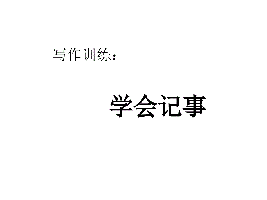 2017年中考语文作文复习学会记事作文指导共45张_第1页