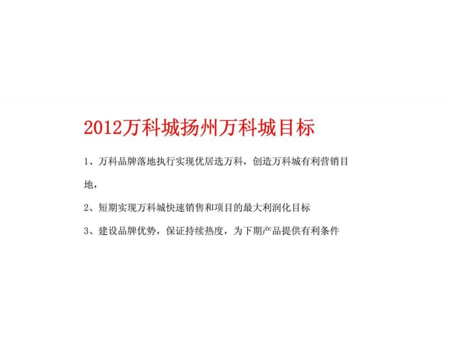 2017年扬州万科城整合推广战略构思精选_第2页