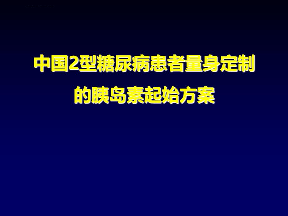 中国2型糖尿病患者量身定制的胰岛素起始方案--礼来_第1页