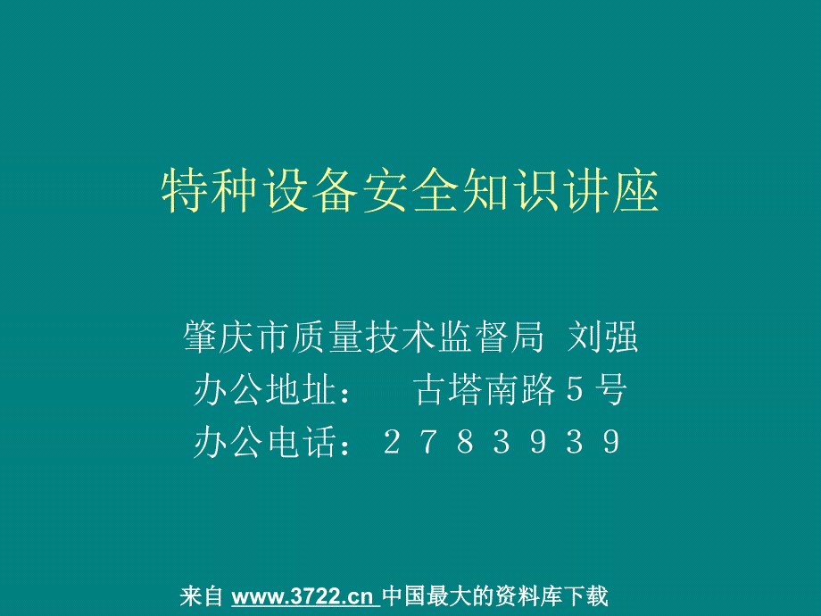 设备资料--特种设备安全知识讲座(ppt-85页)_第1页