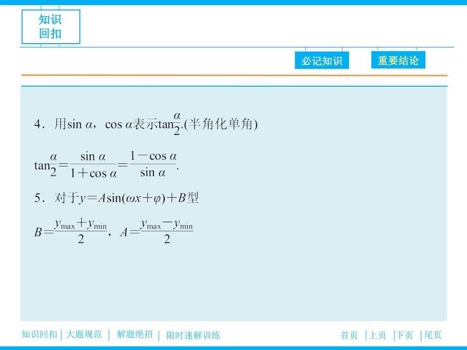 2016届二轮复习三角恒等变换及函数y＝asinωx＋φ的图象性质理科_第5页