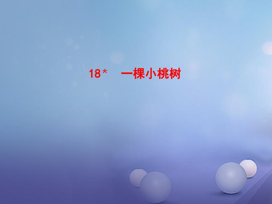 2017年七年级语文下册情境互动课型518一棵小桃树新人教版_第1页