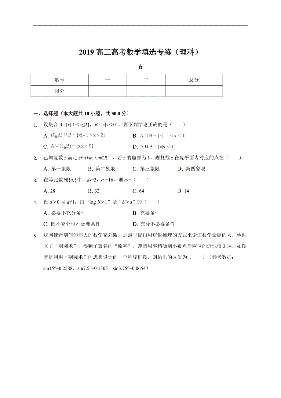 2019届高三下学期数学（理）每日一练：填选专练试题(6)_第1页