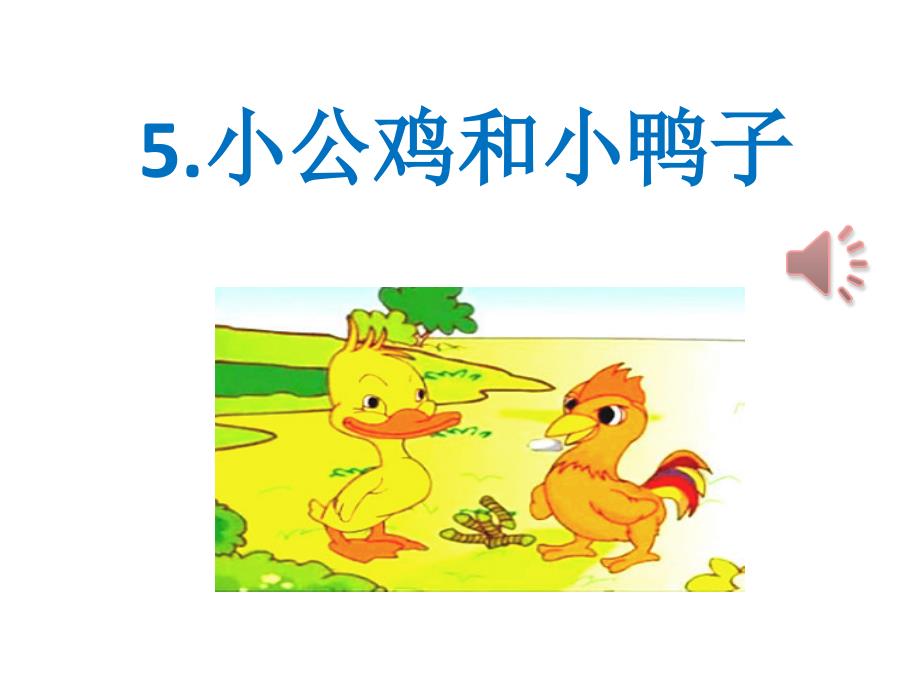 2017年人教版一年级语文5小公鸡和小鸭子课件_第1页