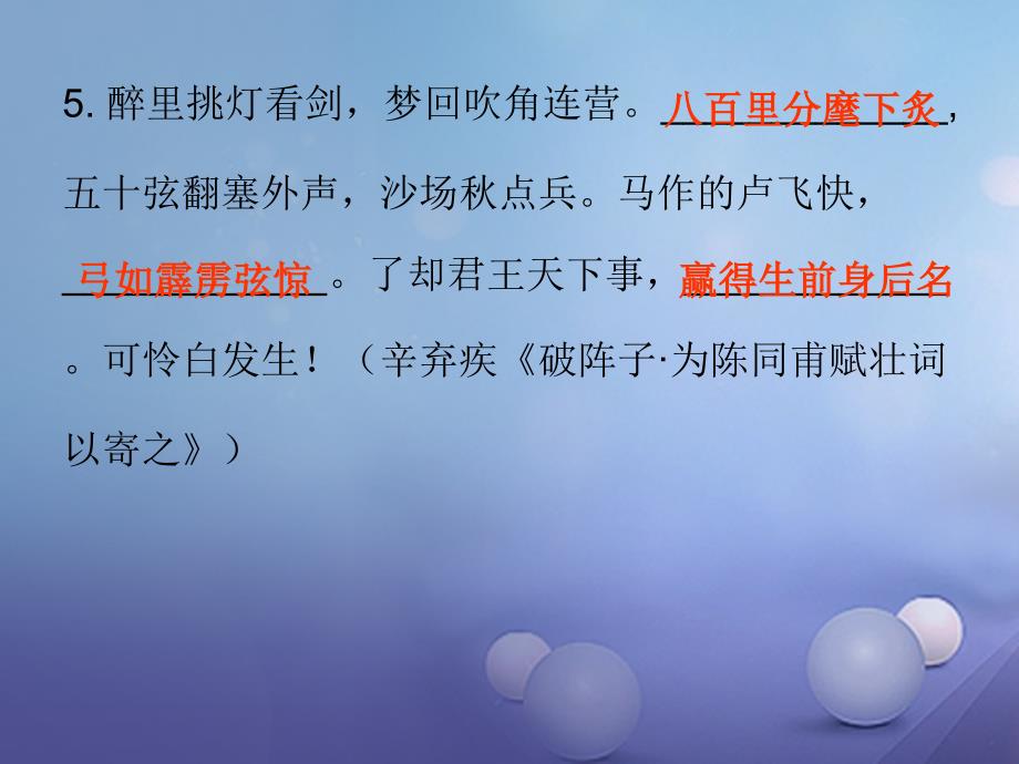 2017-2018学年九年级语文上册 专题复习 专题一 古诗文默写课件 新人教版_第4页