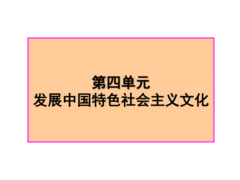 高三第二轮《文化生活》第四单元复习课件_第1页