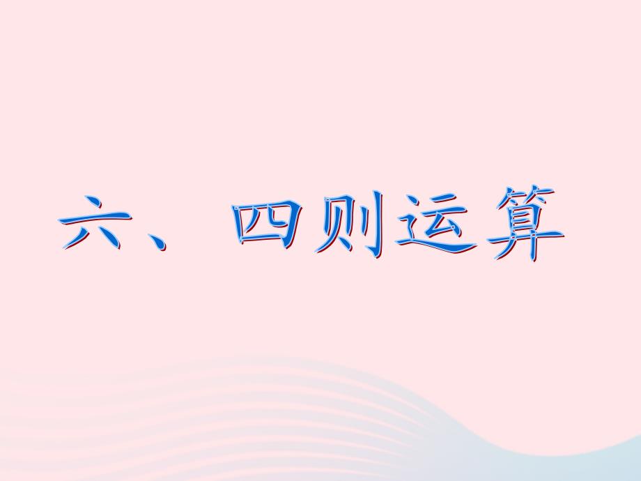 六年级数学下册 6《整理与复习》第六课时 数的运算（四则运算）课件 新人教版_第2页