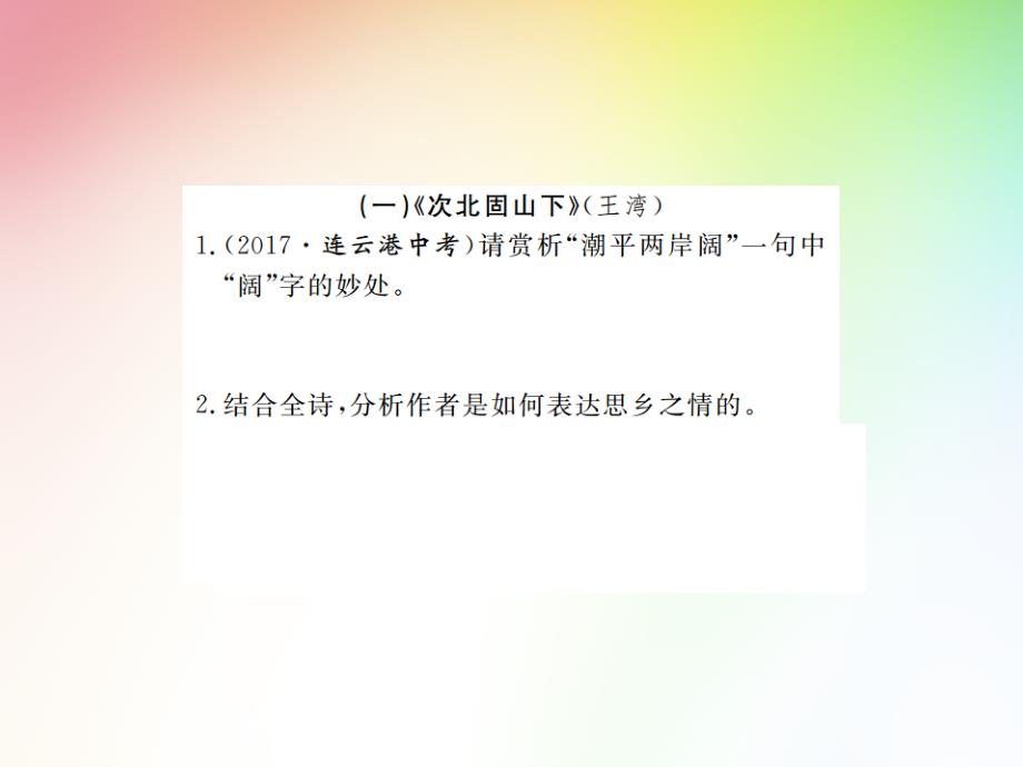 2018年春人教版九年级下册语文习题寒假复习七课标推荐古诗词鉴赏_第2页