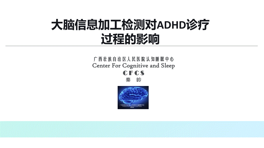 大脑信息加工检测对adhd诊疗过程的影响-(学术)_第1页