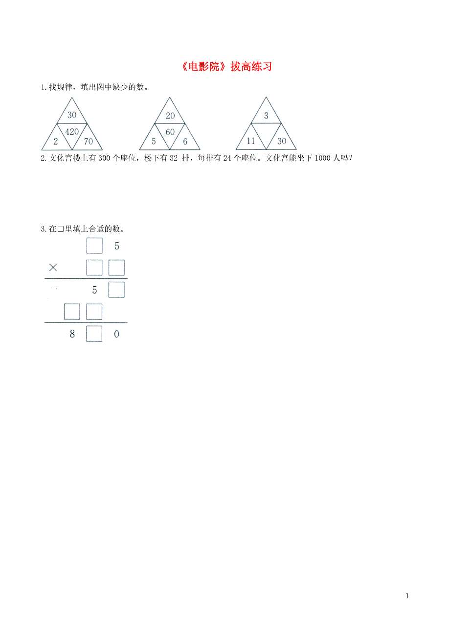 三年级数学下册 三《乘法》电影院拔高练习（无答案） 北师大版_第1页