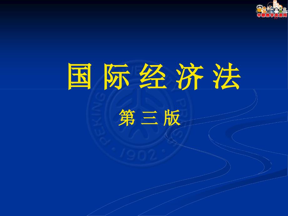 2016国际经济法北大第三版：第8章政府管理贸易的法律与制度_第1页