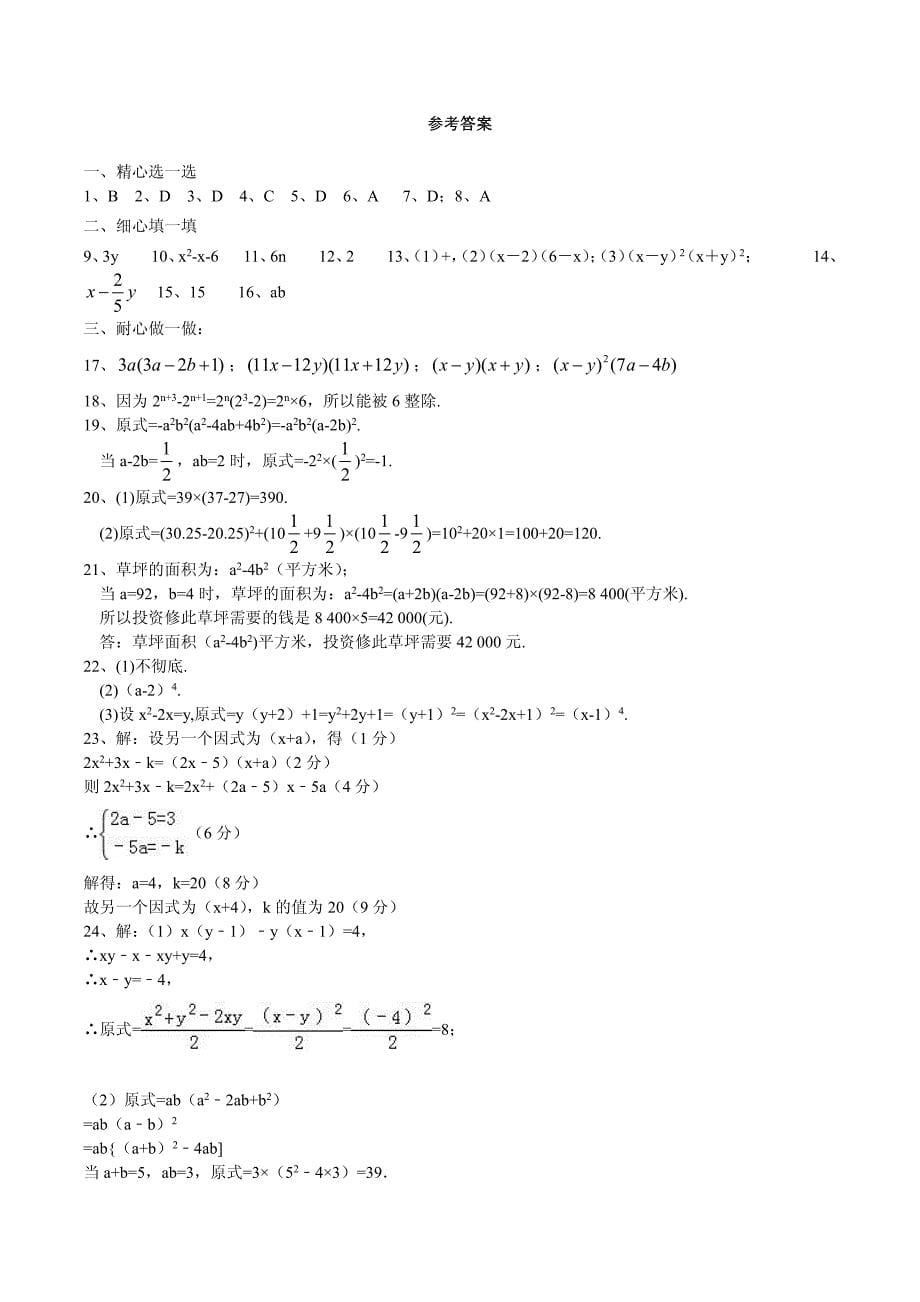 2018-2019学年苏教版七年级（下）数学因式分解单元测试卷含参考答案_第5页